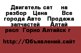 Двигатель сат 15 на разбор › Цена ­ 1 - Все города Авто » Продажа запчастей   . Алтай респ.,Горно-Алтайск г.